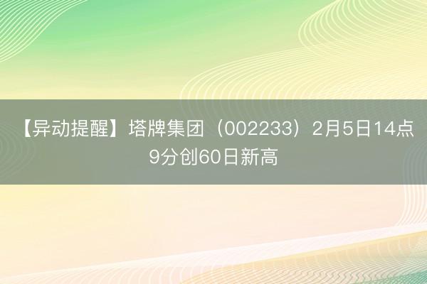 【异动提醒】塔牌集团（002233）2月5日14点9分创60日新高