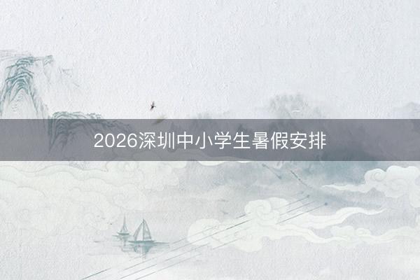 2026深圳中小学生暑假安排