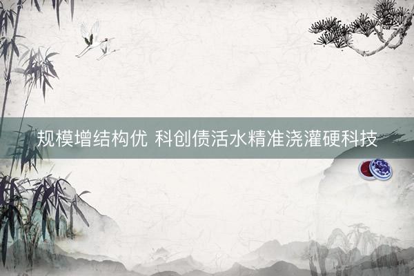 规模增结构优 科创债活水精准浇灌硬科技