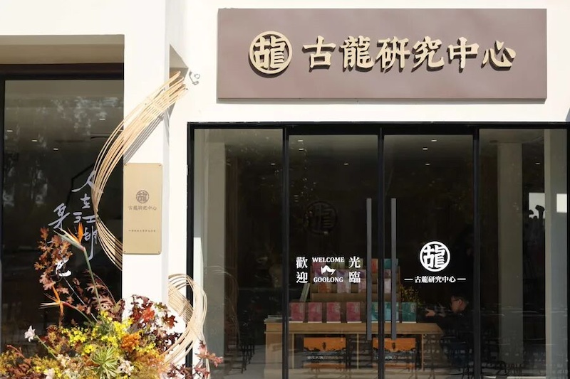 古龙研究中心