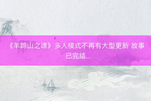 《羊蹄山之魂》多人模式不再有大型更新 故事已完结