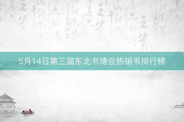 5月14日第三届东北书博会热销书排行榜