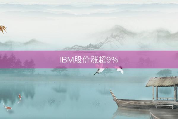 IBM股价涨超9%