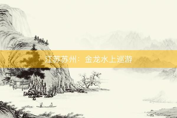 江苏苏州：金龙水上巡游