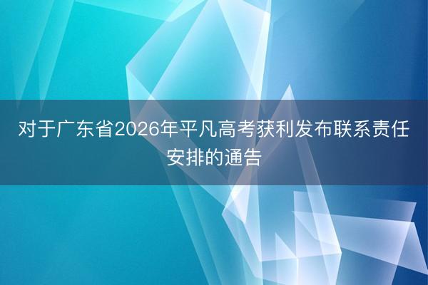 对于广东省2026年平凡高考获利发布联系责任安排的通告